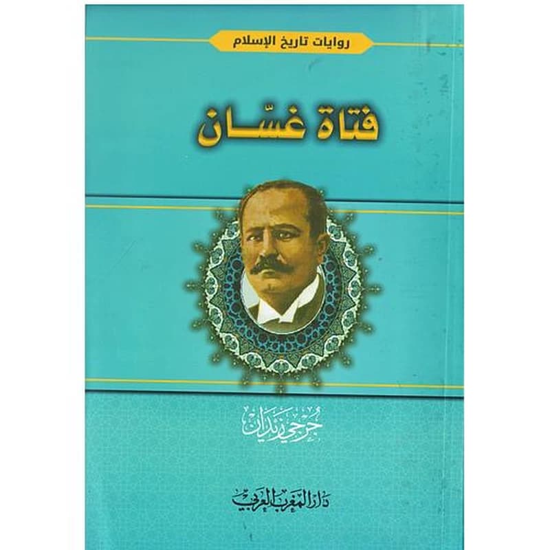 فتاة غسان