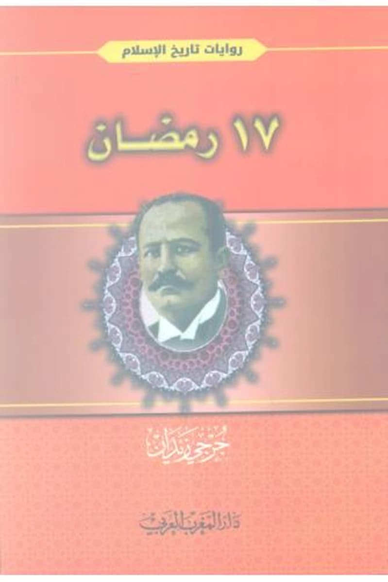 17 رمضان