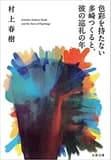 Shikisai o motanai Tazaki Tsukuru to, kare no junrei no toshi