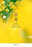 N'oublie pas les fleurs (vo japonais)