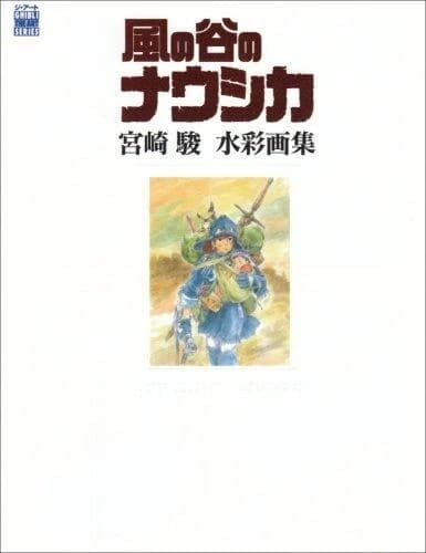 風の谷のナウシカ―宮崎駿水彩画集