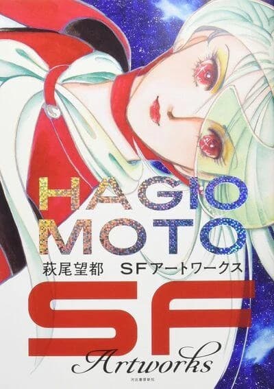 萩尾望都SFアートワークス = Hagio Moto SF artworks : Hagio Moto SF artworks
