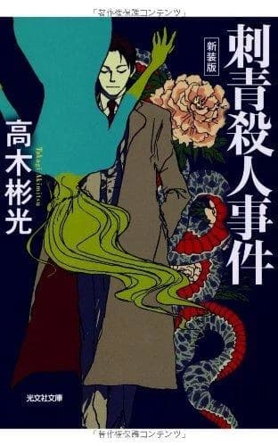 Irezumi (roman vo japonais)