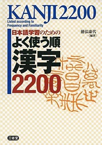 日本語学習のためのよく使う順漢字2200