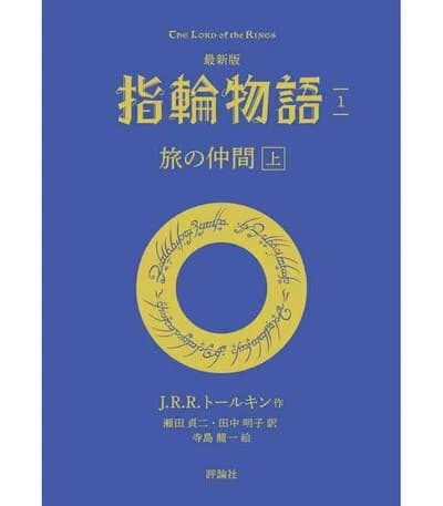 Le seigneur des anneaux: la communaute de l'anneau 1 (en japonais)