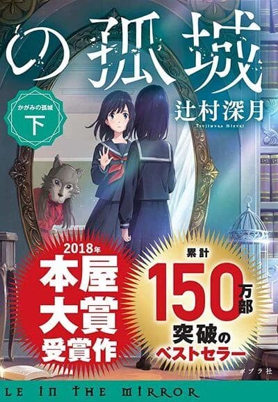 Le chateau solitaire dans le miroir t.2 (vo japonais)