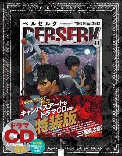 ベルセルクキャンバスアート&ドラマCD付き特装版 41