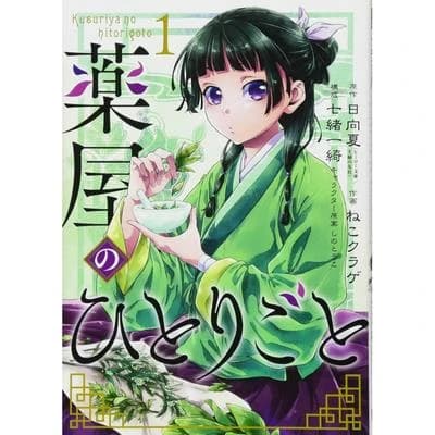 薬屋のひとりごと