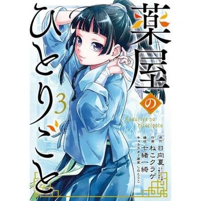 Kusuriya no hitorigoto. 3.