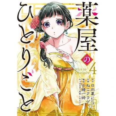 薬屋のひとりごと(4)