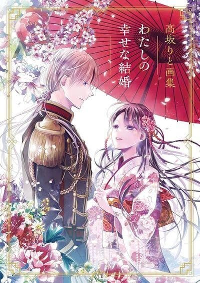 Rito kousaka artworks: my happy marriage (artbook vo japonais)