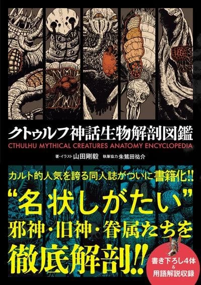 Cthulhu mythical creatures anatomy encyclopedia (artbook vo japonais)