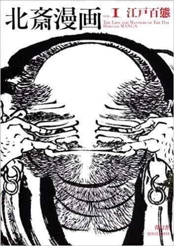 Hokusai manga vol.1  the life and manners of the day hokusai manga