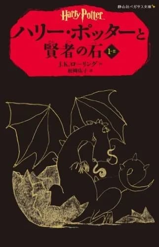 Harry potter a l'ecole des sorciers i-ii (en japonais)