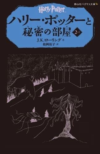 Harry Potter Tome 2 : Harry Potter et la chambre des secrets