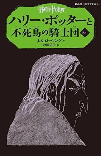 ハリー・ポッターと不死鳥の騎士団