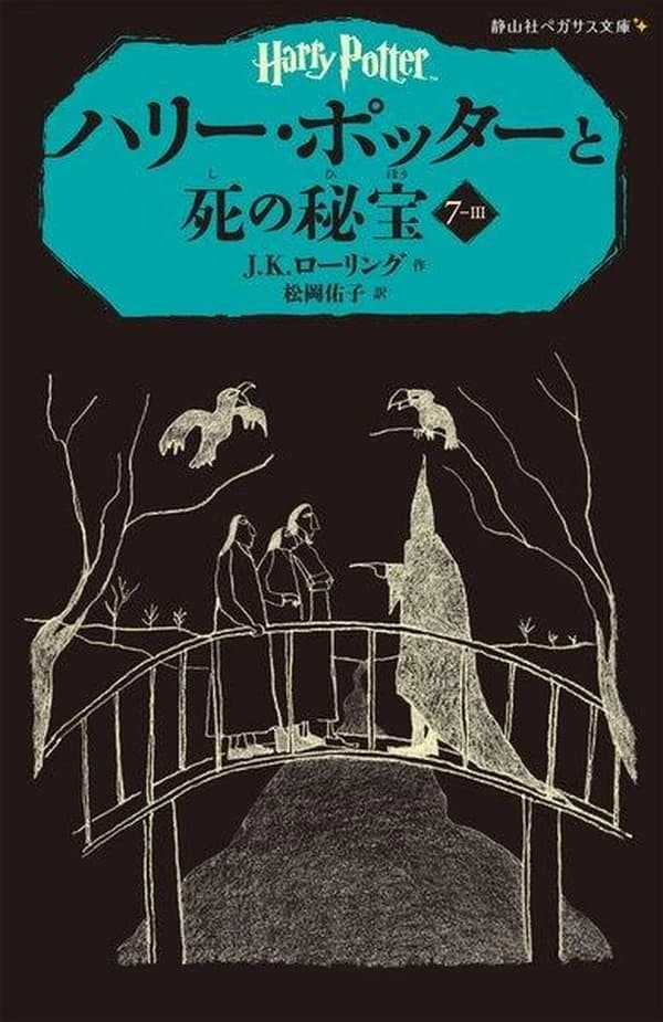 ハリー・ポッターと死の秘宝 7-III