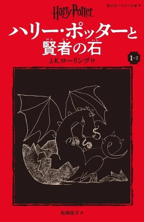 ハリー・ポッターと賢者の石〈新装版〉