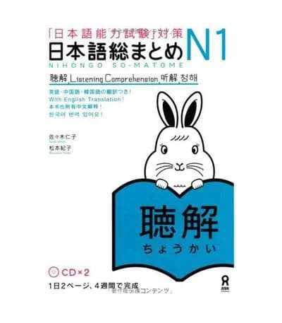 「日本語能力試験」対策日本語総まとめ N1 聴解 : 「日本語能力試験」対策