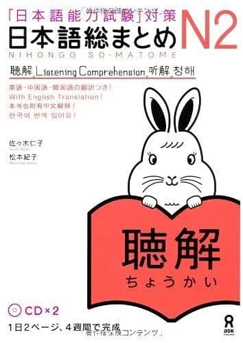 「日本語能力試験」対策日本語総まとめ N2 聴解 : 「日本語能力試験」対策