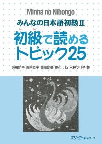 Minna no Nihongo. : shokyū de yomeru topikku 25
