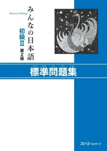 Minna no Nihongo Shokyu [2nd ver] vol. 2 Workbook Hyojun Mondaishu