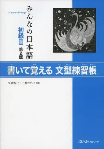 みんなの日本語初級