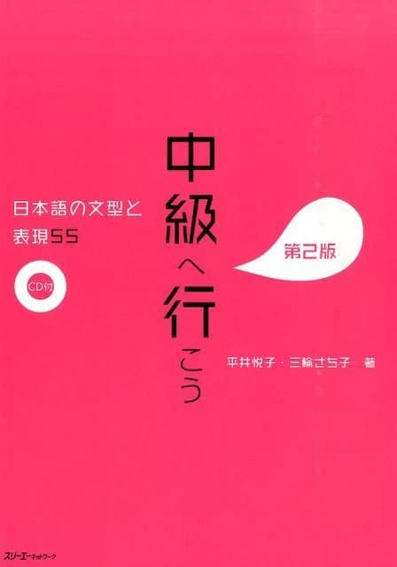 中級へ行こう日本語の文型と表現55