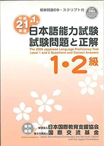 平成21年度第1回日本語能力試験 1・2級試験問題と正解 : 音声CD2枚付