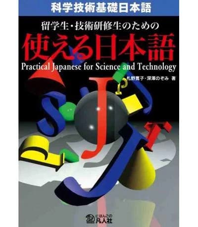 留学生・技術研修生のための使える日本語 : 科学技術基礎日本語