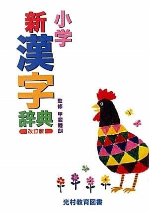 小学新漢字辞典
