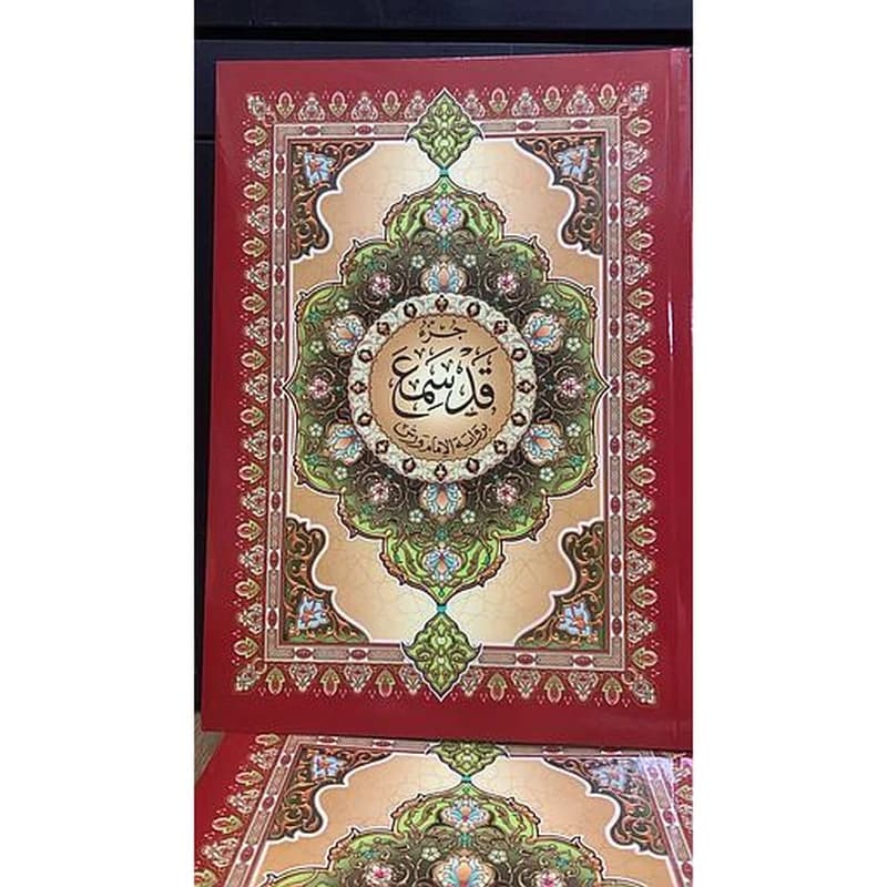 جزء قد سمع برواية الامام ورش