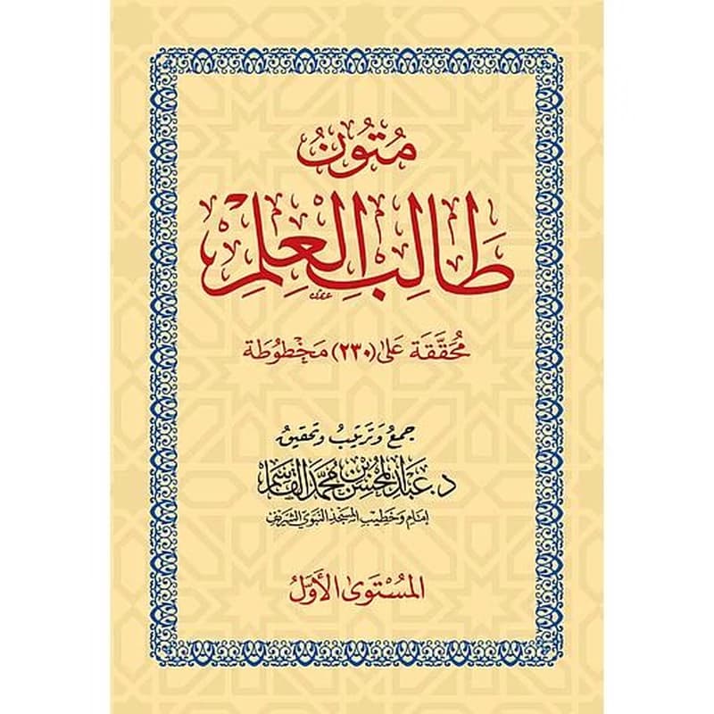 كراسة متون طالب العلم المستوى لأول