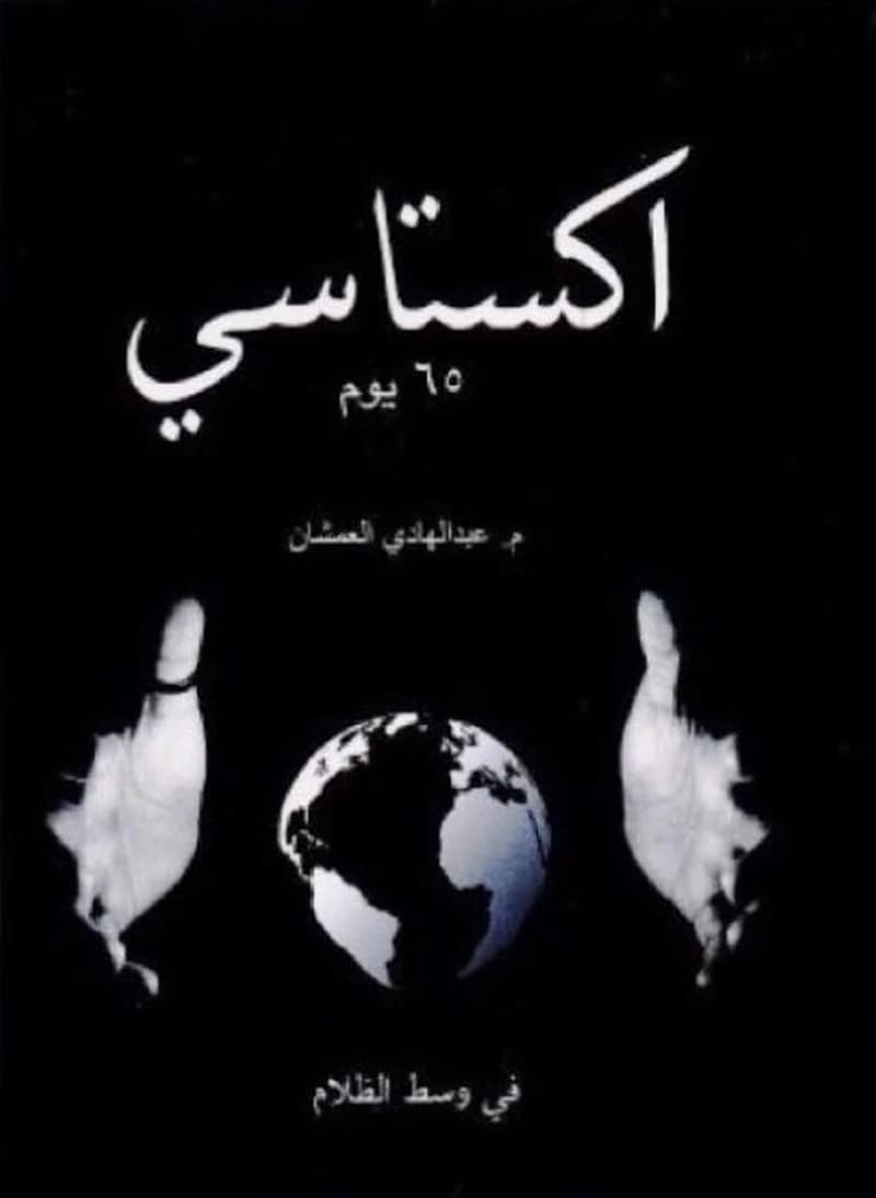 إكستاسي 165 يوم - الهوس الأبدي