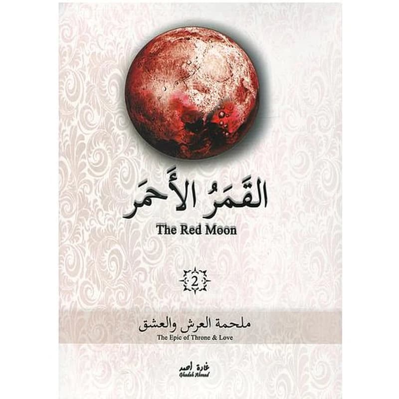 ‏القمر الأحمر ج2