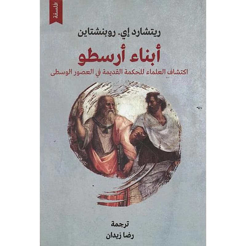 أبناء أرسطو اكتشاف العلماء للحكمة القديمة في العصور الوسطى