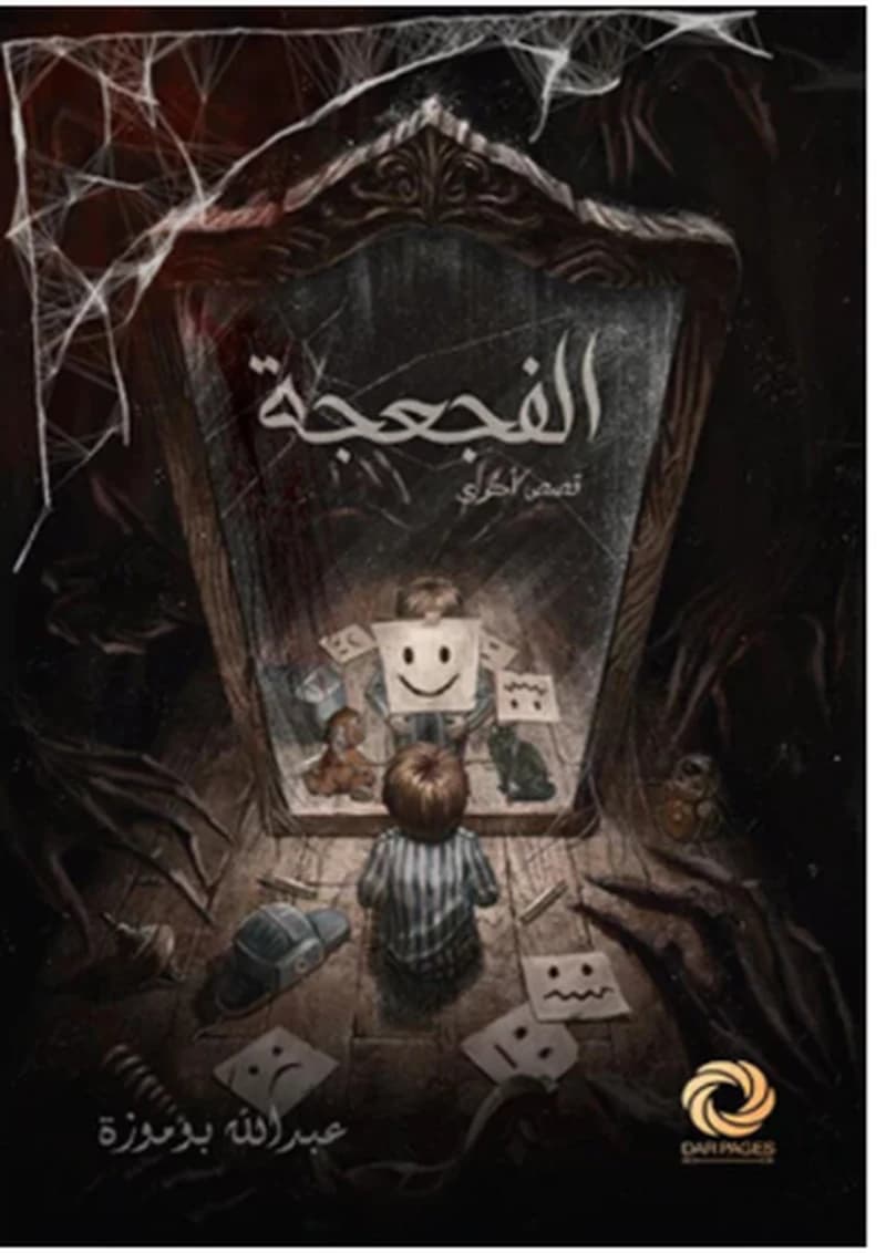الفجعجة