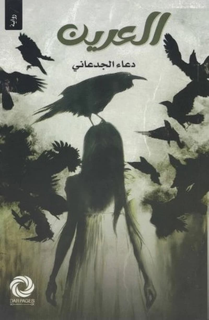 العرين
