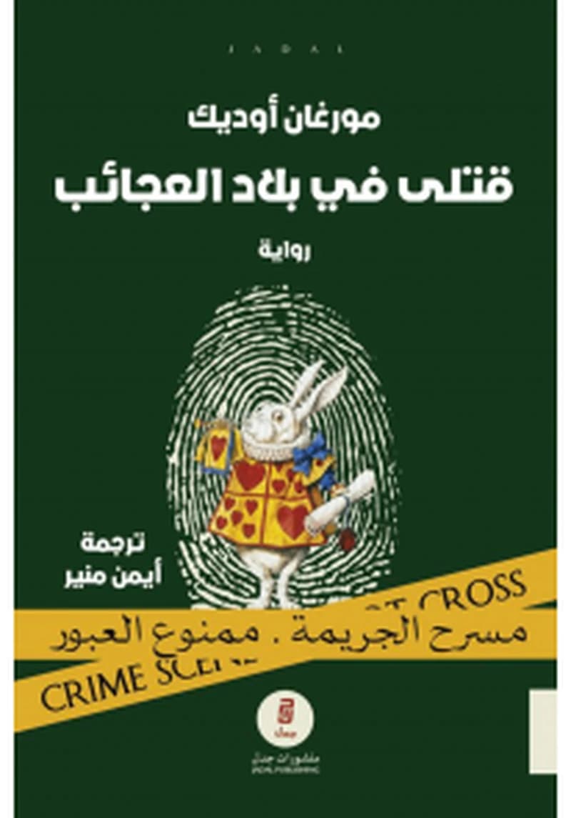 قتلى في بلاد العجائب