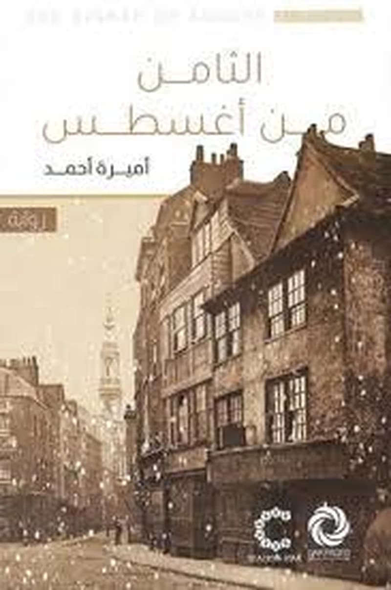 الثامن من أغسطس