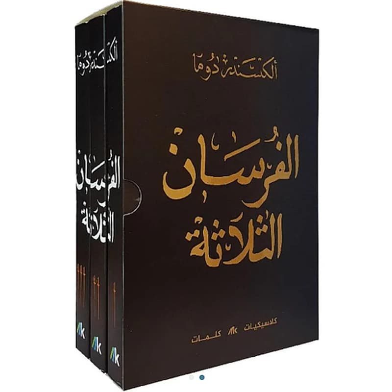 الفرسان الثلاثة 1