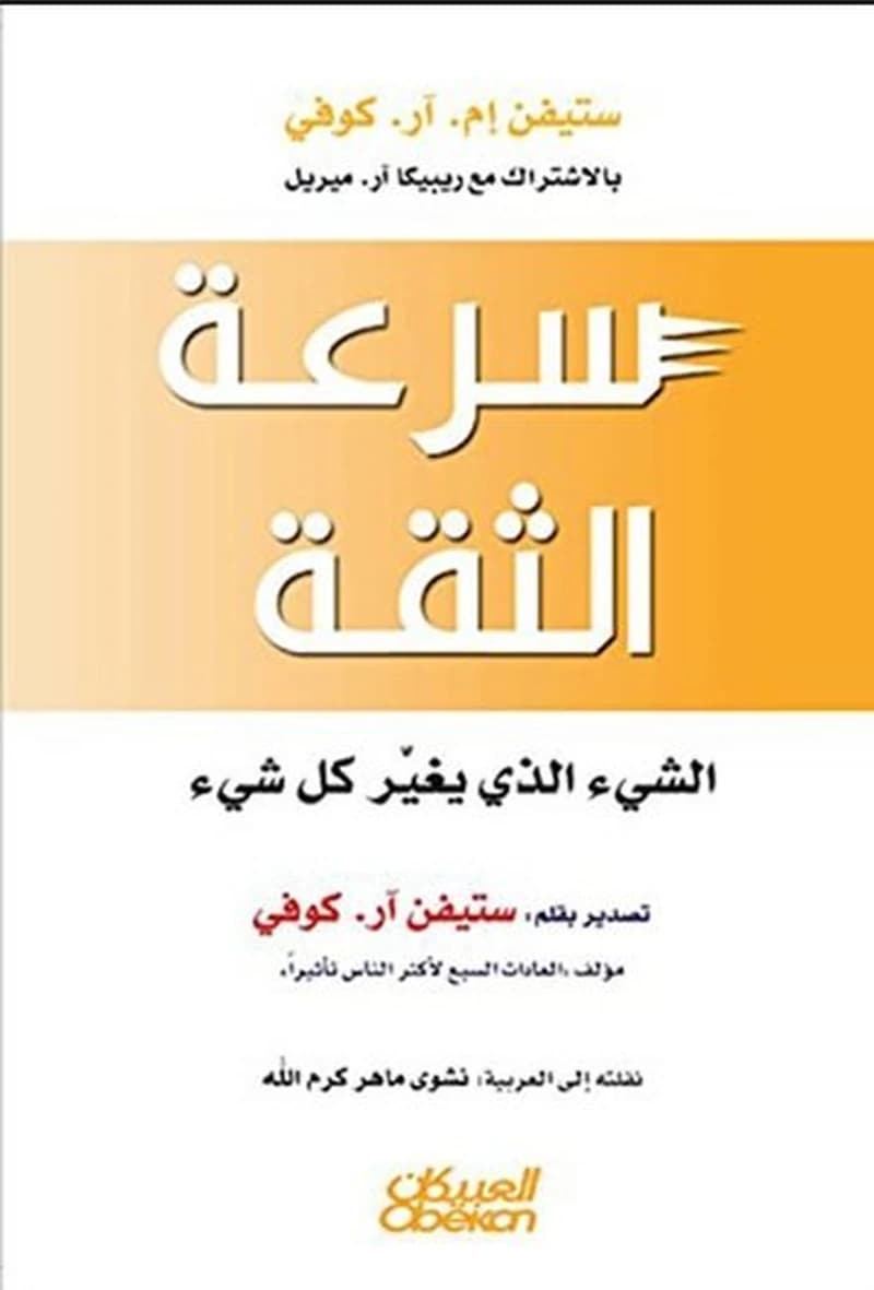 سرعة الثقة