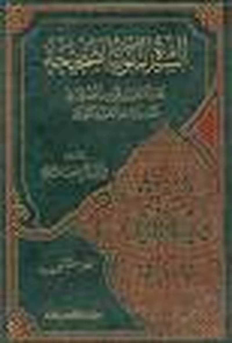 السيرة النبوية الصحيحة مجلد