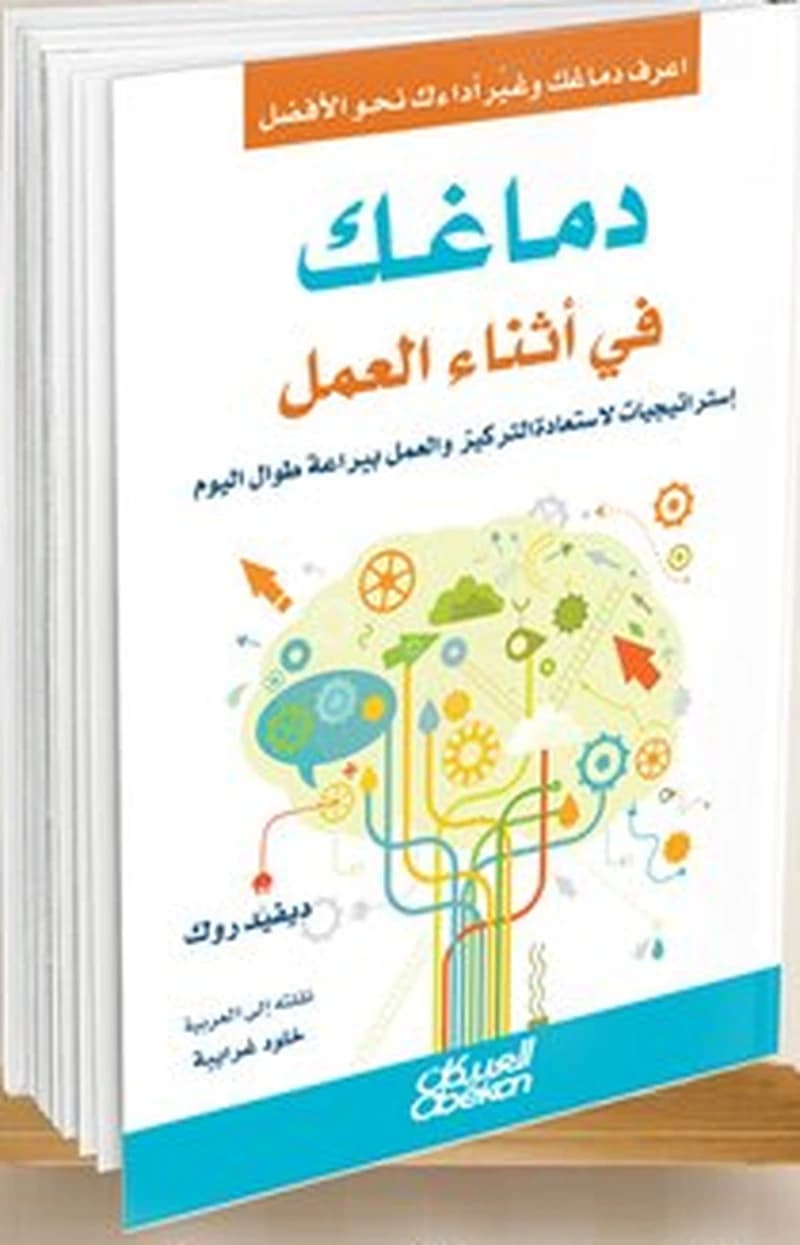 دماغك في أثناء العمل