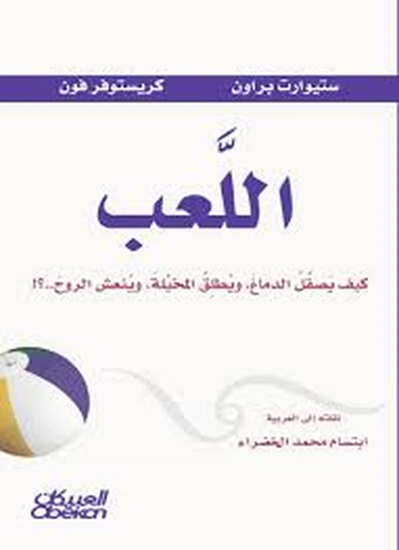 اللعب كيف يصقل الدماغ ويطلق المخيلة وينعش الروح