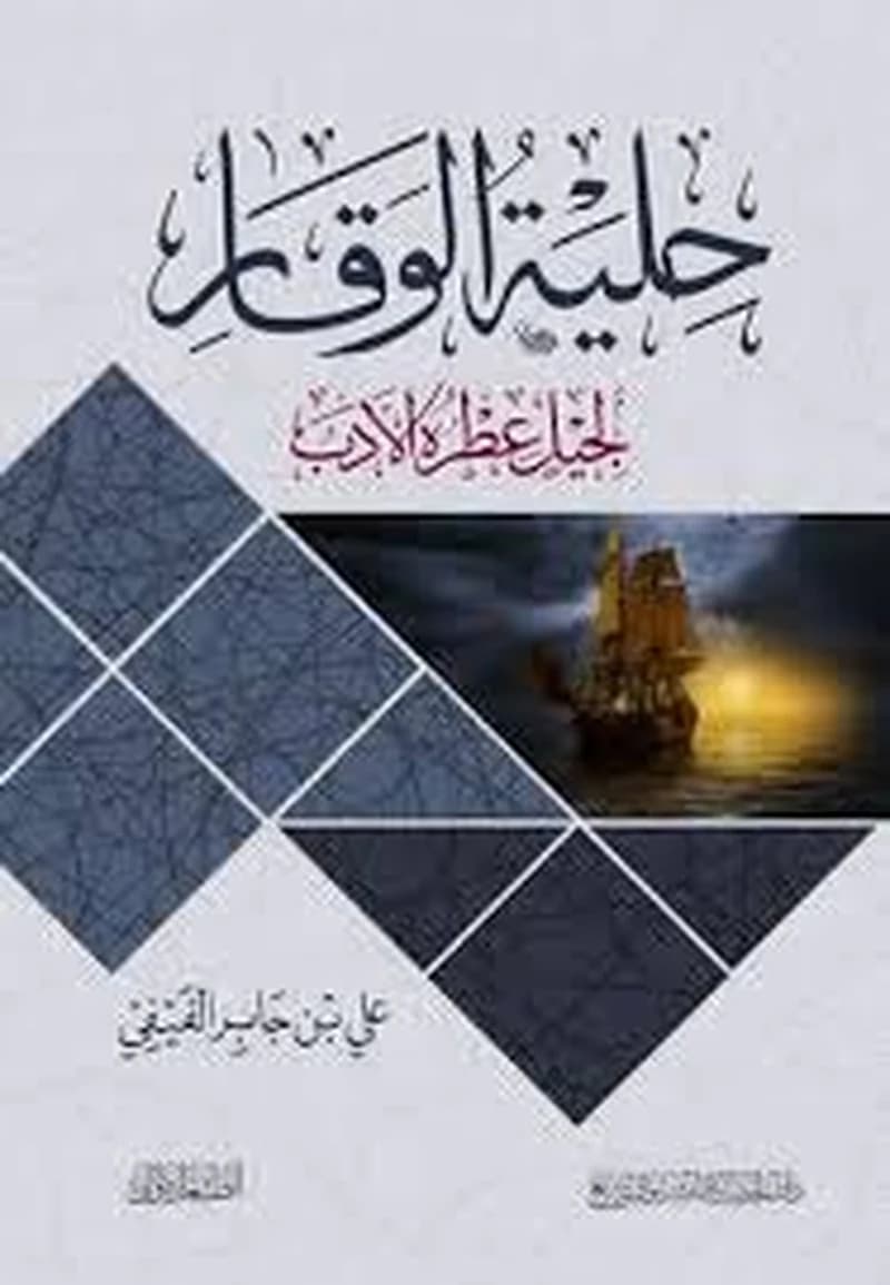 حلية الوقار لجيل عطره الأدب