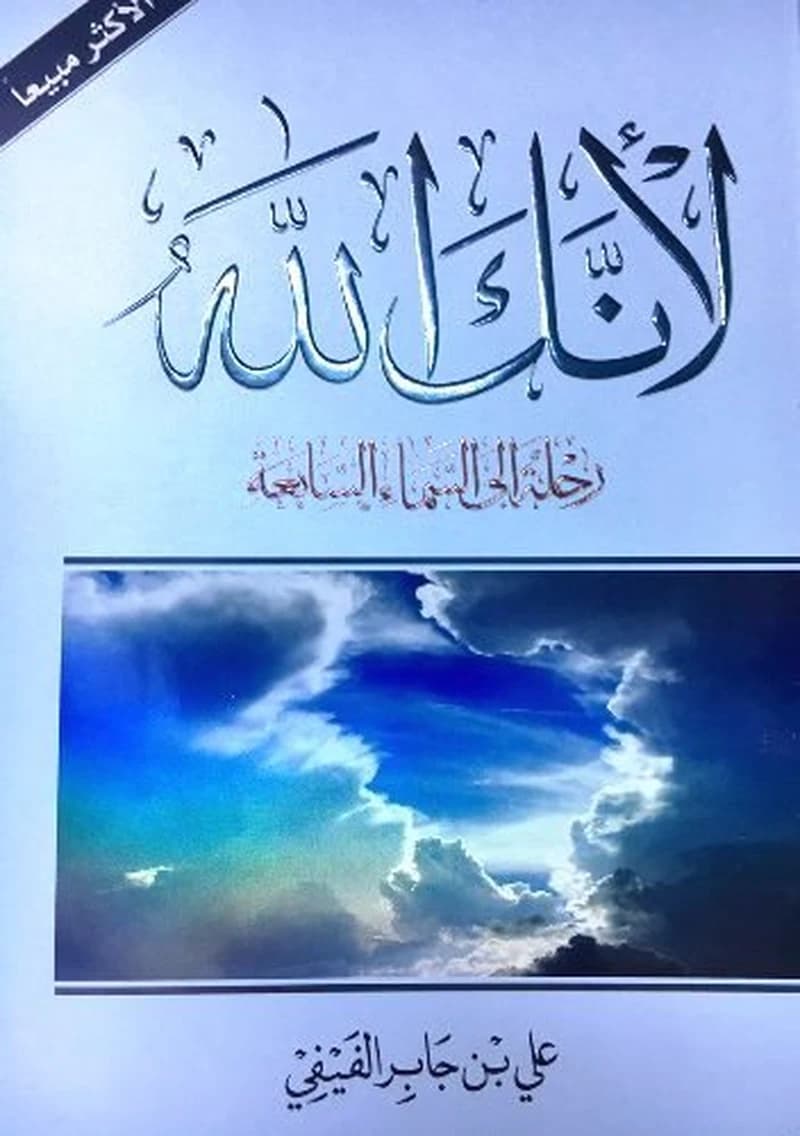 لأنك الله رحلة إلى السماء السابعة