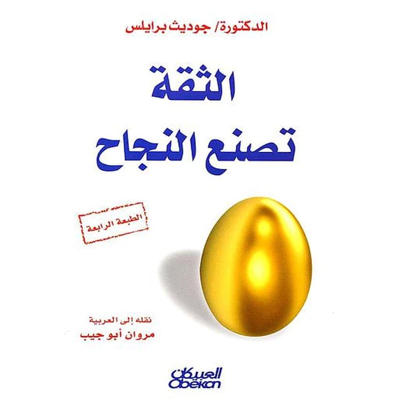 الثقه تصنع النجاح