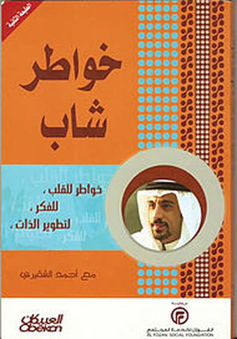 خواطر شاب
