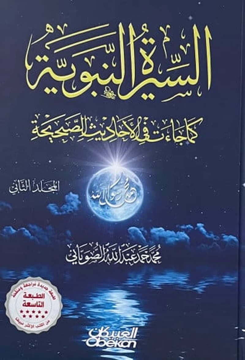 السيرة النبوية كما جاءت في الأحاديث الصحيحة 1